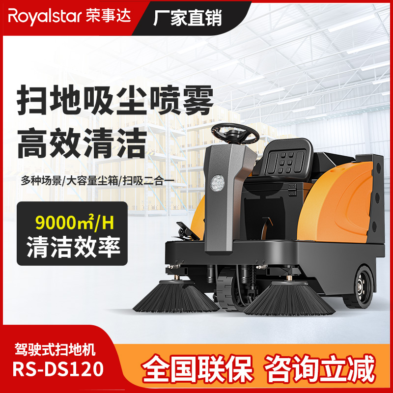 榮事達駕駛式掃地機 RS-DS120